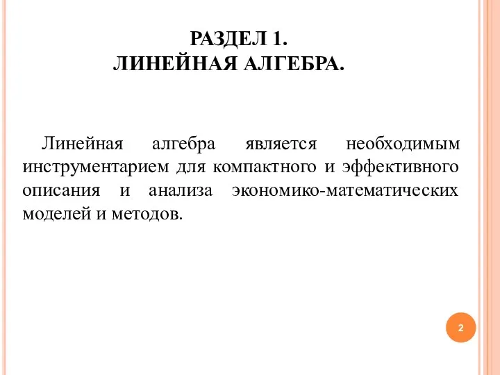 РАЗДЕЛ 1. ЛИНЕЙНАЯ АЛГЕБРА. Линейная алгебра является необходимым инструментарием для