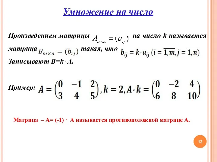 Умножение на число Произведением матрицы на число k называется матрица