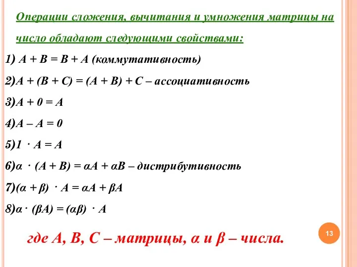 Операции сложения, вычитания и умножения матрицы на число обладают следующими