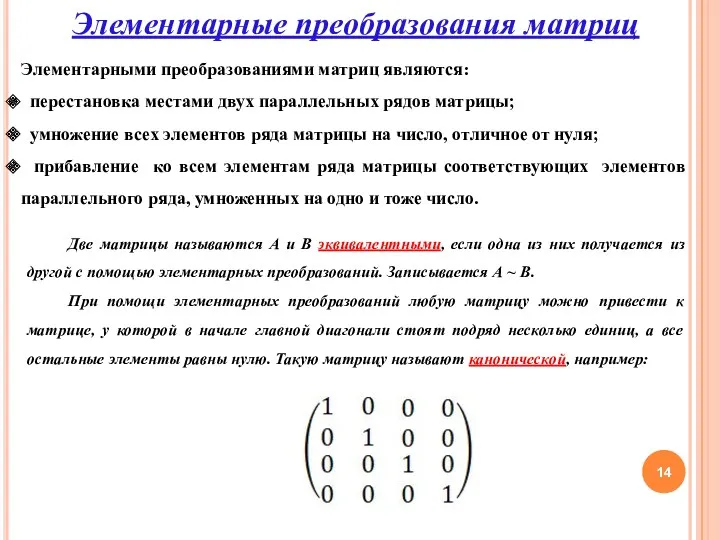 Элементарные преобразования матриц Элементарными преобразованиями матриц являются: перестановка местами двух