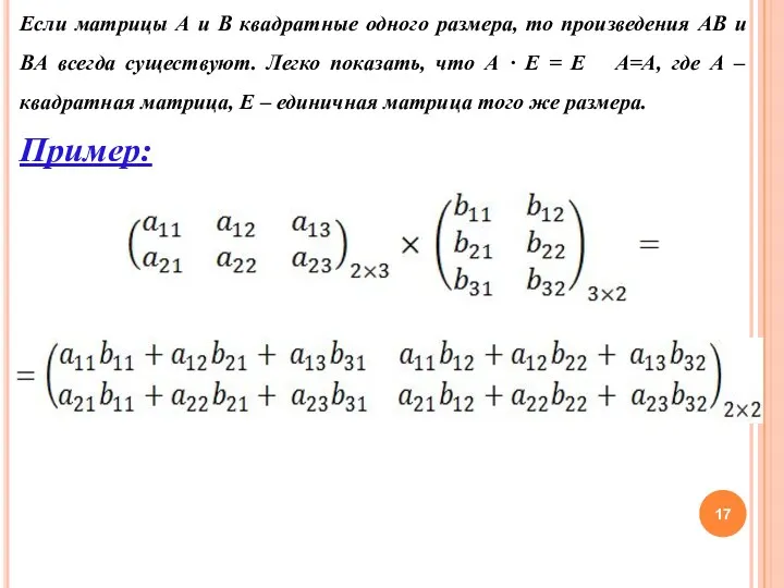 Если матрицы А и В квадратные одного размера, то произведения