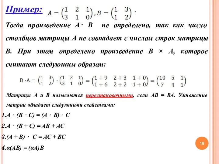 Пример: . Тогда произведение А⋅ В не определено, так как