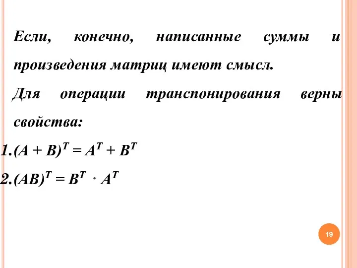 Если, конечно, написанные суммы и произведения матриц имеют смысл. Для