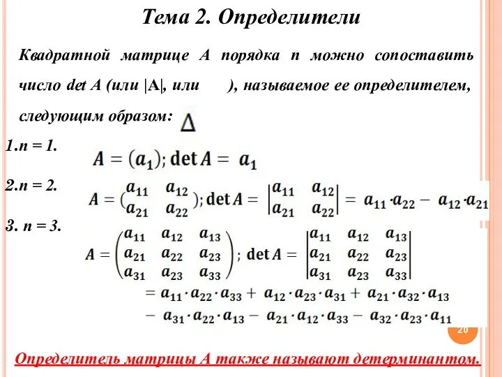 Тема 2. Определители Квадратной матрице А порядка n можно сопоставить