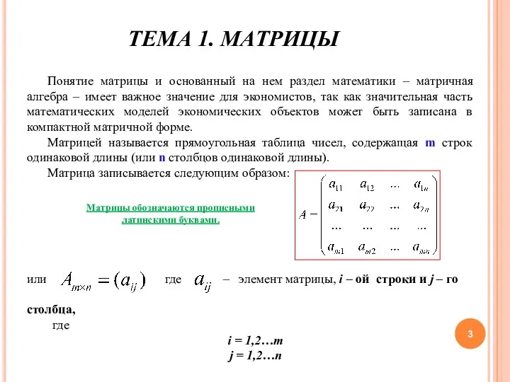 ТЕМА 1. МАТРИЦЫ Понятие матрицы и основанный на нем раздел