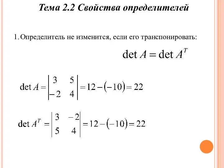 1. Определитель не изменится, если его транспонировать: Тема 2.2 Свойства определителей