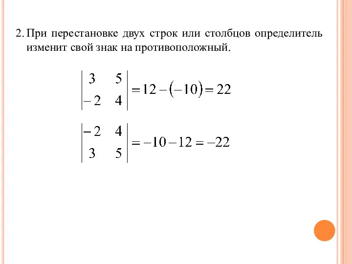 2. При перестановке двух строк или столбцов определитель изменит свой знак на противоположный.