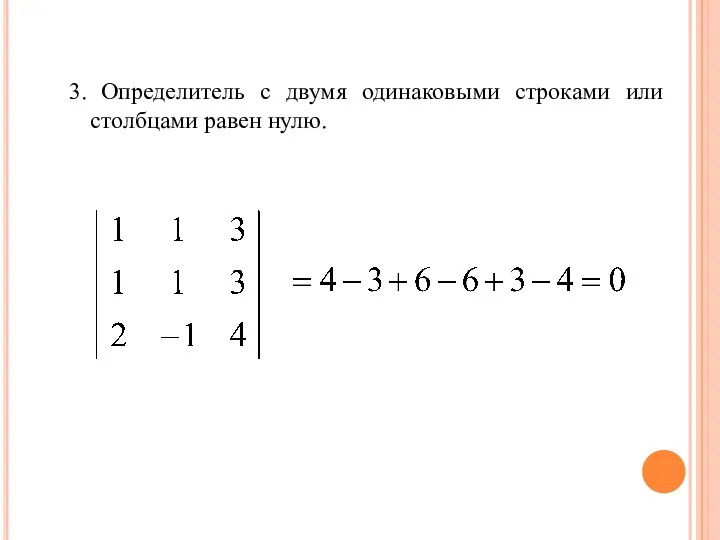 3. Определитель с двумя одинаковыми строками или столбцами равен нулю.