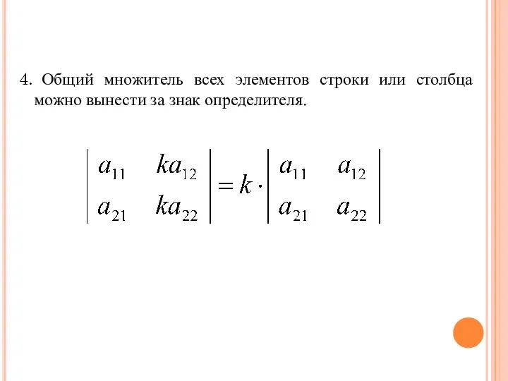 4. Общий множитель всех элементов строки или столбца можно вынести за знак определителя.