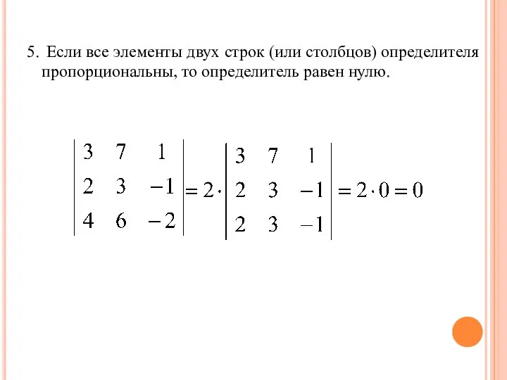 5. Если все элементы двух строк (или столбцов) определителя пропорциональны, то определитель равен нулю.