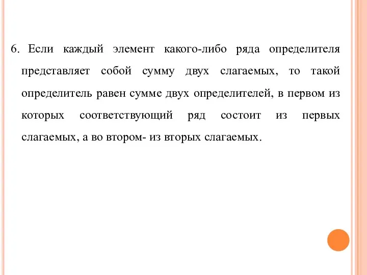 6. Если каждый элемент какого-либо ряда определителя представляет собой сумму