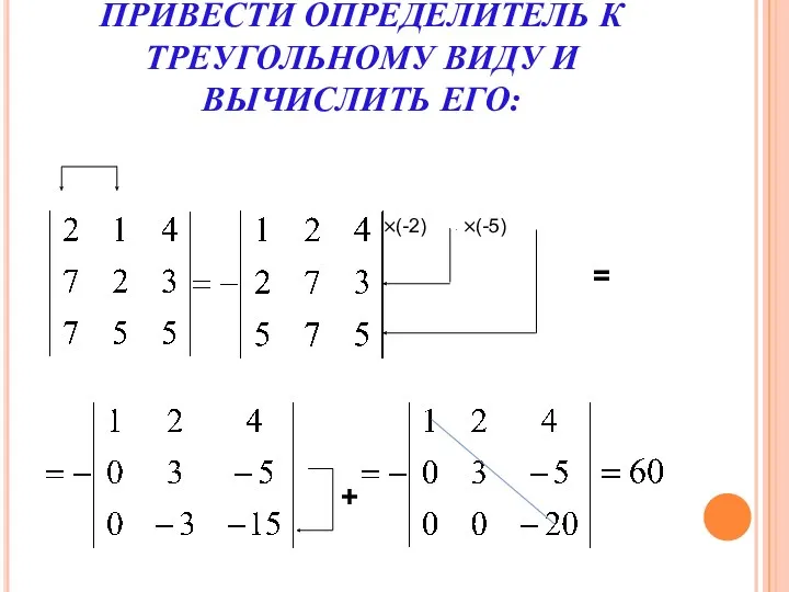 ПРИВЕСТИ ОПРЕДЕЛИТЕЛЬ К ТРЕУГОЛЬНОМУ ВИДУ И ВЫЧИСЛИТЬ ЕГО: ×(-2) ×(-5) = +