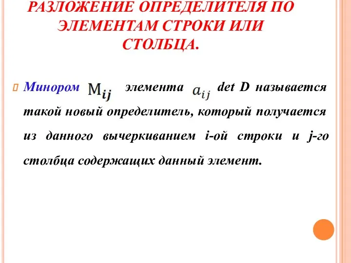 РАЗЛОЖЕНИЕ ОПРЕДЕЛИТЕЛЯ ПО ЭЛЕМЕНТАМ СТРОКИ ИЛИ СТОЛБЦА. Минором элемента det