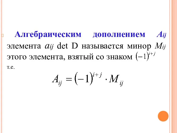 Алгебраическим дополнением Aij элемента aij det D называется минор Mij этого элемента, взятый со знаком т.е.