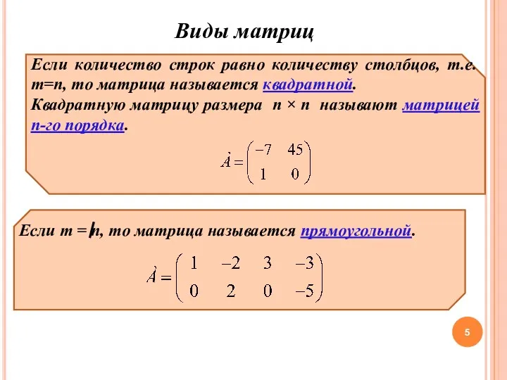 Виды матриц Если количество строк равно количеству столбцов, т.е. m=n,