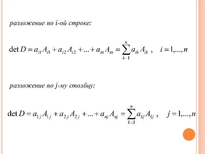 разложение по i-ой строке: разложение по j-му столбцу: