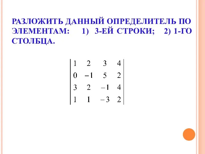 РАЗЛОЖИТЬ ДАННЫЙ ОПРЕДЕЛИТЕЛЬ ПО ЭЛЕМЕНТАМ: 1) 3-ЕЙ СТРОКИ; 2) 1-ГО СТОЛБЦА.