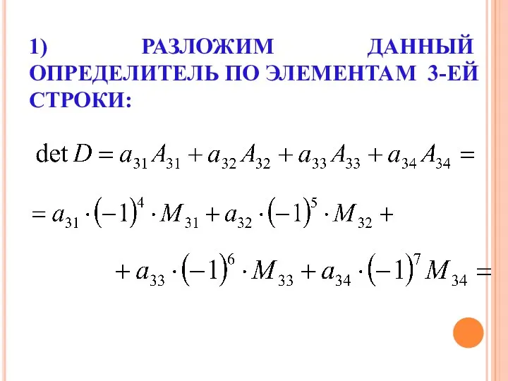 1) РАЗЛОЖИМ ДАННЫЙ ОПРЕДЕЛИТЕЛЬ ПО ЭЛЕМЕНТАМ 3-ЕЙ СТРОКИ: