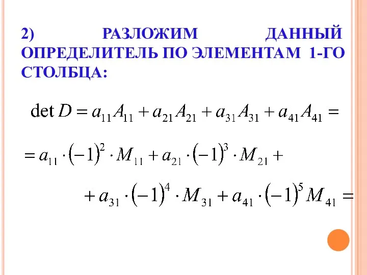 2) РАЗЛОЖИМ ДАННЫЙ ОПРЕДЕЛИТЕЛЬ ПО ЭЛЕМЕНТАМ 1-ГО СТОЛБЦА: