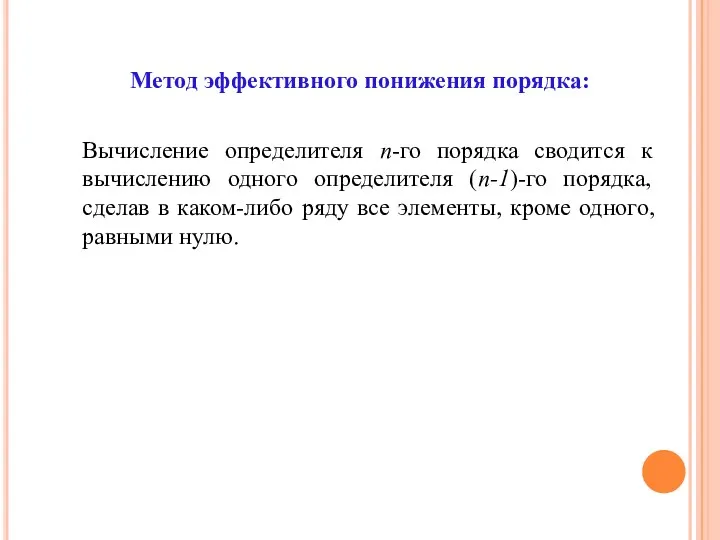 Метод эффективного понижения порядка: Вычисление определителя n-го порядка сводится к