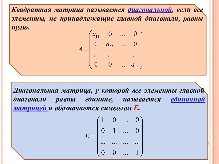 Квадратная матрица называется диагональной, если все элементы, не принадлежащие главной