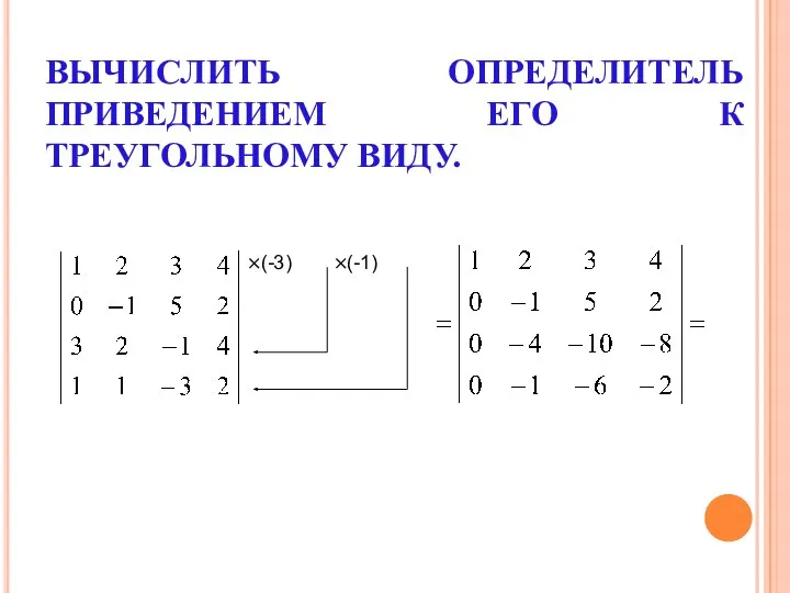 ВЫЧИСЛИТЬ ОПРЕДЕЛИТЕЛЬ ПРИВЕДЕНИЕМ ЕГО К ТРЕУГОЛЬНОМУ ВИДУ. ×(-3) ×(-1)