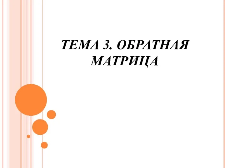 ТЕМА 3. ОБРАТНАЯ МАТРИЦА