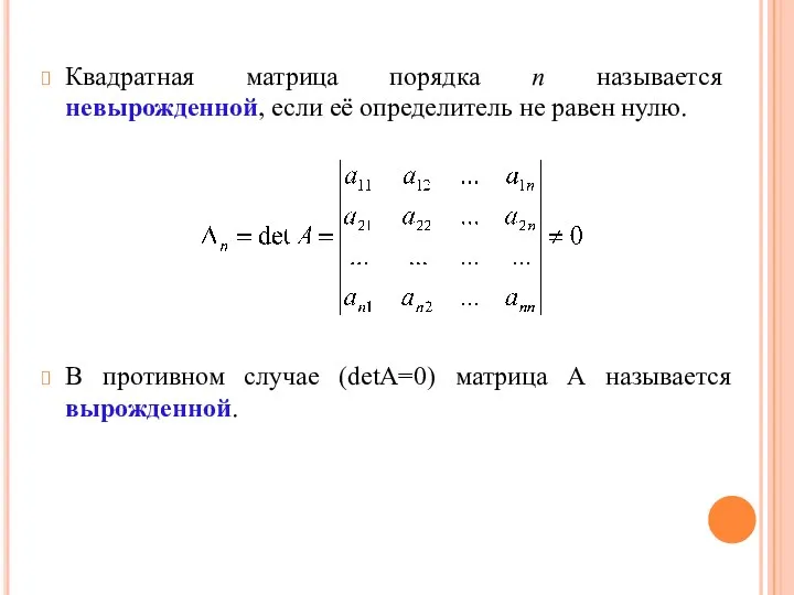 Квадратная матрица порядка n называется невырожденной, если её определитель не