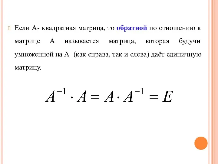 Если А- квадратная матрица, то обратной по отношению к матрице