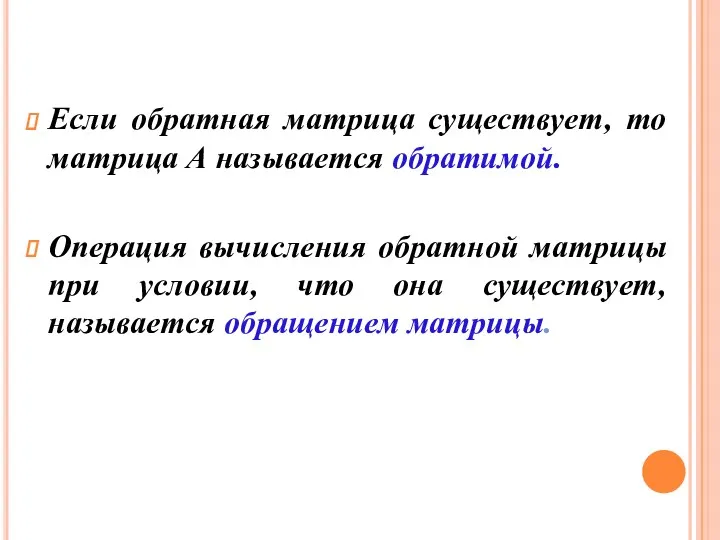 Если обратная матрица существует, то матрица А называется обратимой. Операция