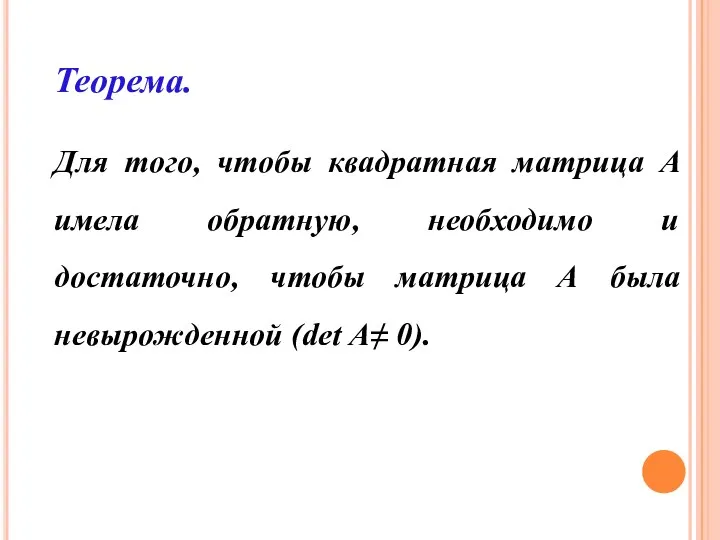 Теорема. Для того, чтобы квадратная матрица А имела обратную, необходимо