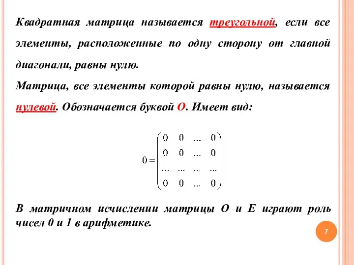 Квадратная матрица называется треугольной, если все элементы, расположенные по одну