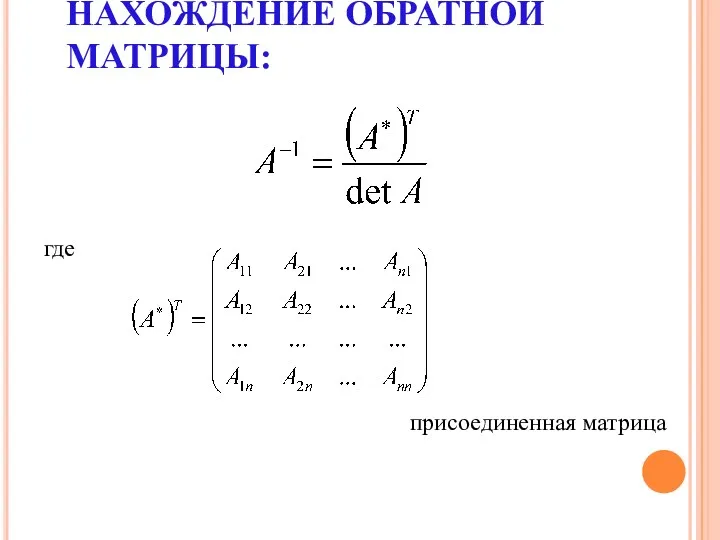 НАХОЖДЕНИЕ ОБРАТНОЙ МАТРИЦЫ: где присоединенная матрица