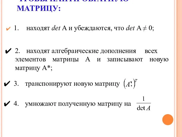 ЧТОБЫ НАЙТИ ОБРАТНУЮ МАТРИЦУ: 1. находят det A и убеждаются,