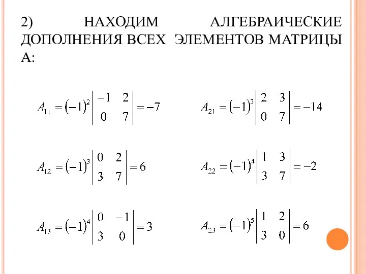 2) НАХОДИМ АЛГЕБРАИЧЕСКИЕ ДОПОЛНЕНИЯ ВСЕХ ЭЛЕМЕНТОВ МАТРИЦЫ А: