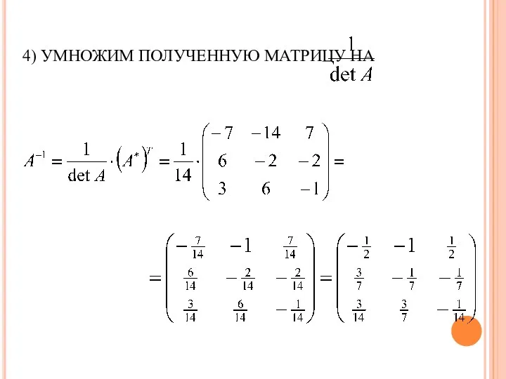 4) УМНОЖИМ ПОЛУЧЕННУЮ МАТРИЦУ НА