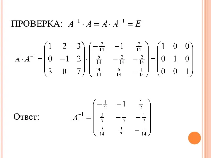 ПРОВЕРКА: Ответ: