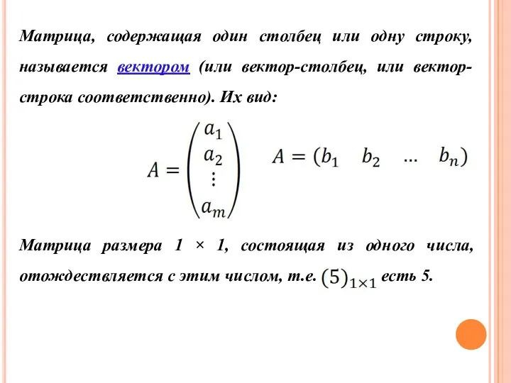 Матрица, содержащая один столбец или одну строку, называется вектором (или