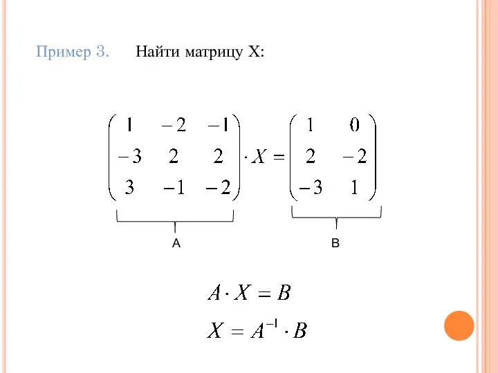 Пример 3. Найти матрицу Х: А В