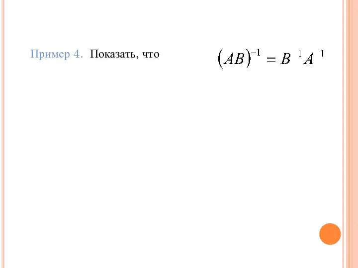 Пример 4. Показать, что