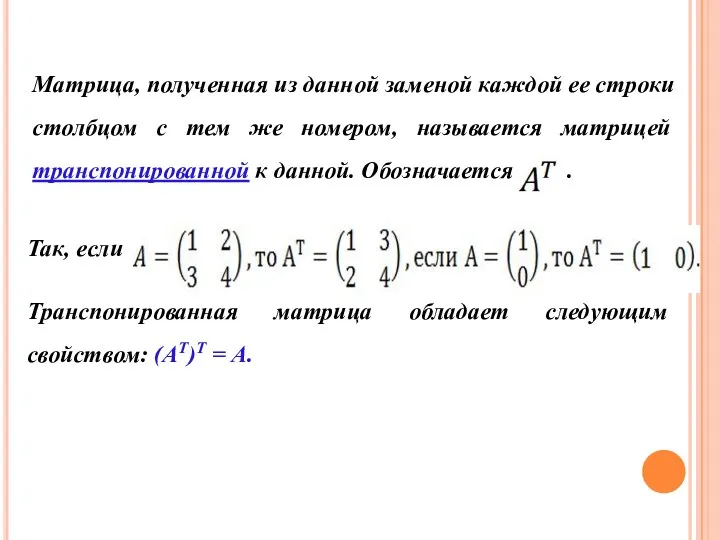 Матрица, полученная из данной заменой каждой ее строки столбцом с