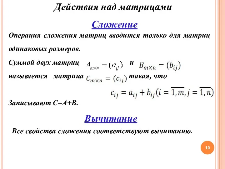 Действия над матрицами Операция сложения матриц вводится только для матриц