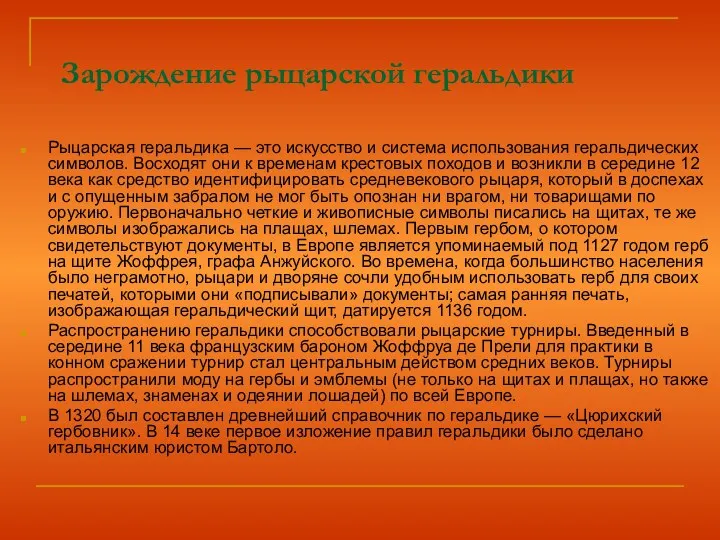 Зарождение рыцарской геральдики Рыцарская геральдика — это искусство и система использования геральдических символов.