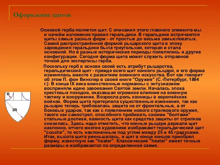 Оформление щитов Основой герба является щит. С описания этого главного элемента мы и