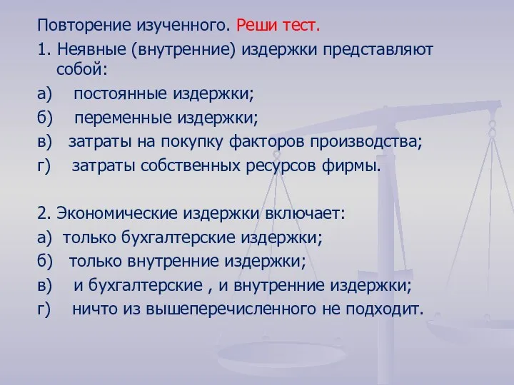 Повторение изученного. Реши тест. 1. Неявные (внутренние) издержки представляют собой: