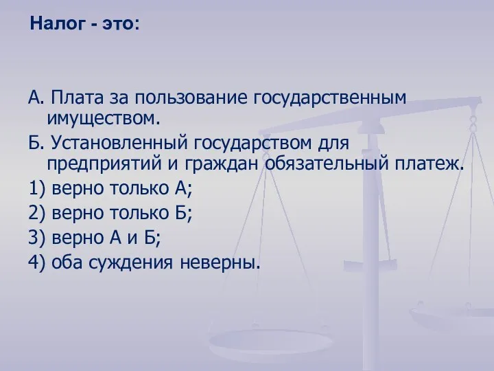 Налог - это: А. Плата за пользование государственным имуществом. Б.