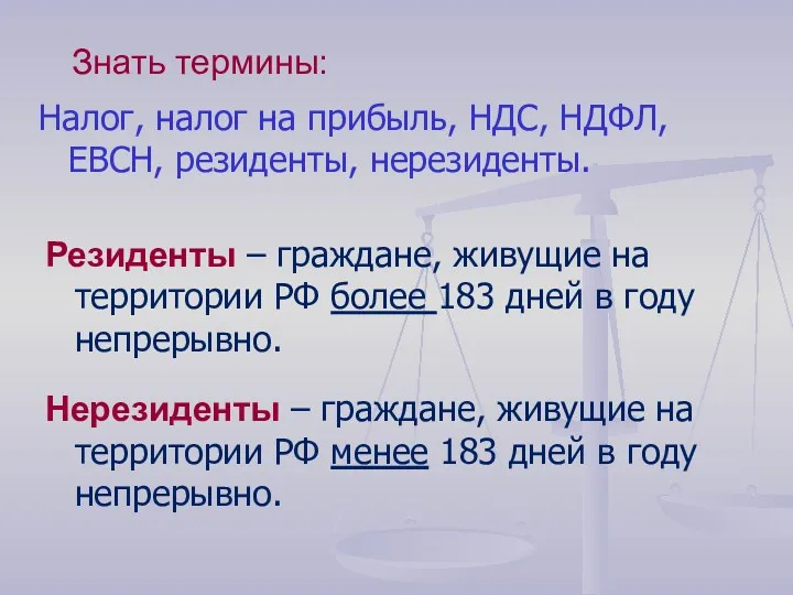 Знать термины: Налог, налог на прибыль, НДС, НДФЛ, ЕВСН, резиденты,