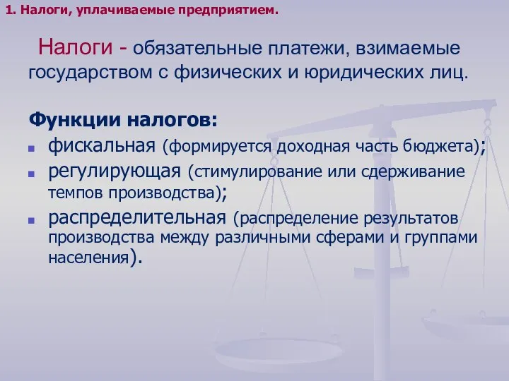 Налоги - обязательные платежи, взимаемые государством с физических и юридических