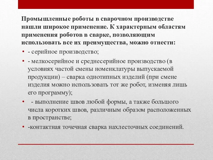 Промышленные роботы в сварочном производстве нашли широкое применение. К характерным