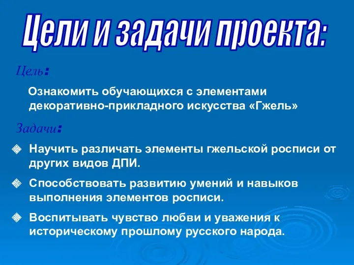 Цель: Ознакомить обучающихся с элементами декоративно-прикладного искусства «Гжель» Задачи: Научить